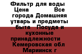 Фильтр для воды › Цена ­ 24 900 - Все города Домашняя утварь и предметы быта » Посуда и кухонные принадлежности   . Кемеровская обл.,Мариинск г.